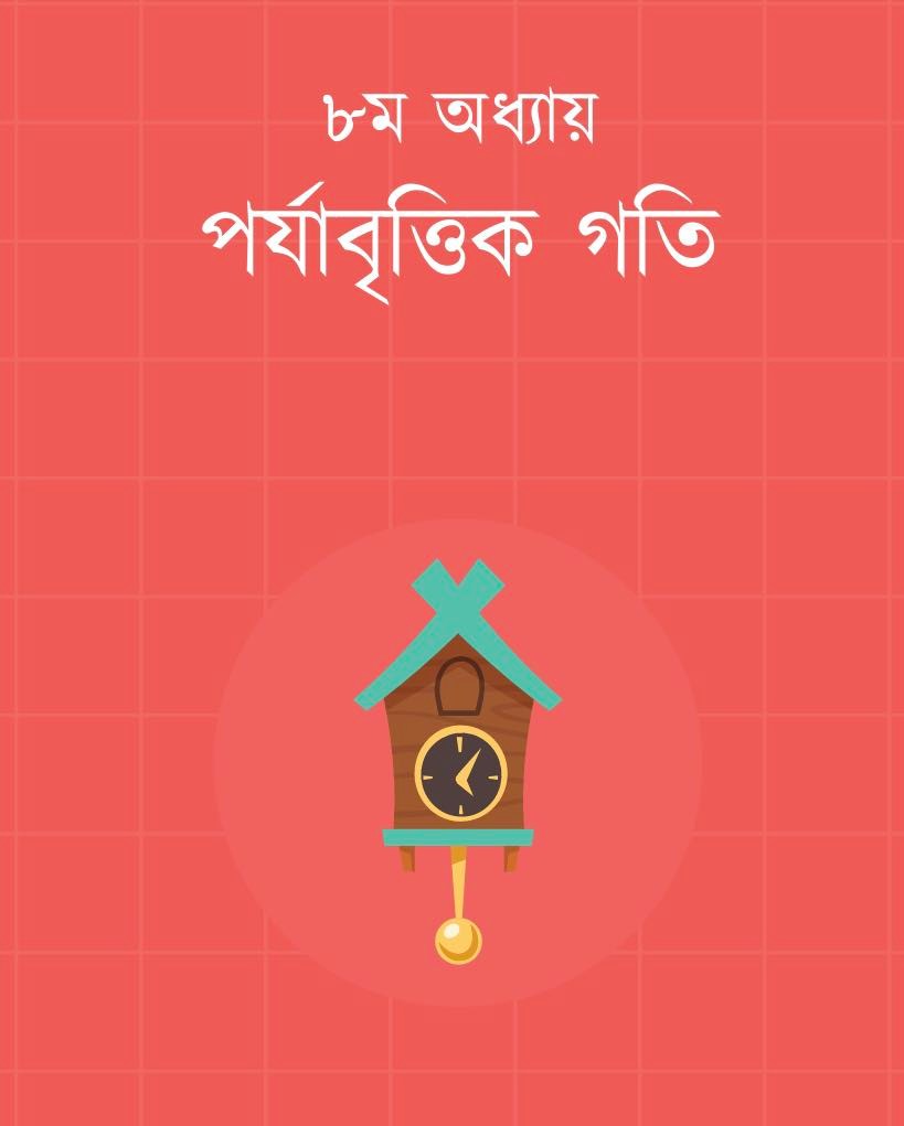 পর্যাবৃত্ত গতি